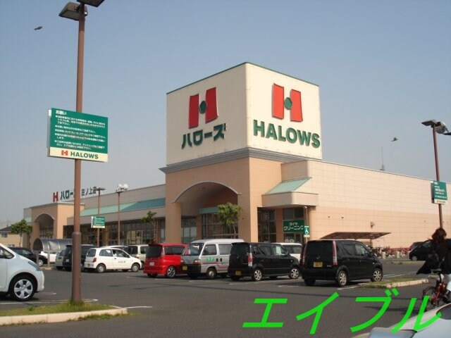 ハローズ田ノ上店（２４時間スーパー）(スーパー)まで940m アイディールＮ