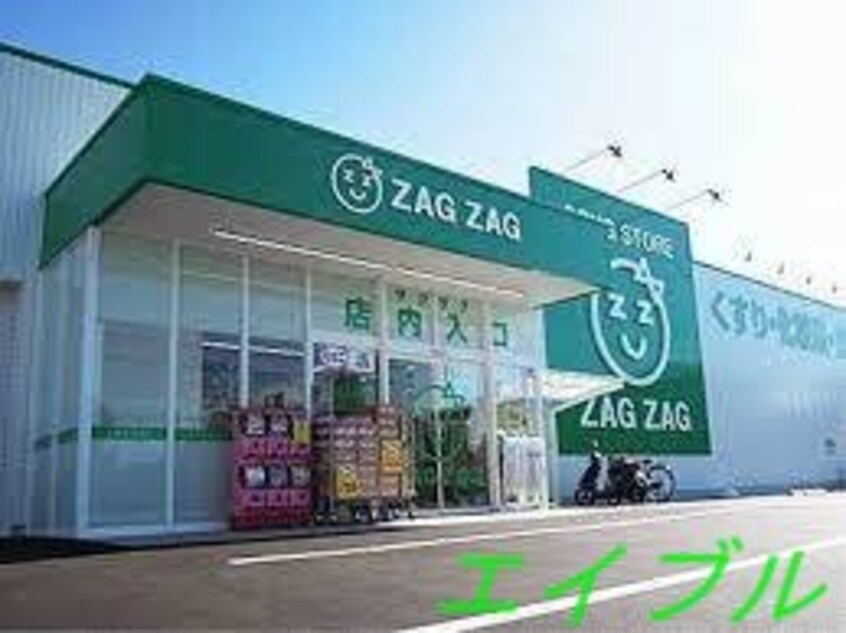ザグザグ福富店(ドラッグストア)まで532m アンタレス豊成
