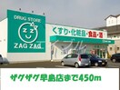 ザグザグ早島店(ドラッグストア)まで450m Ｐａｐａｓ　Ｂ