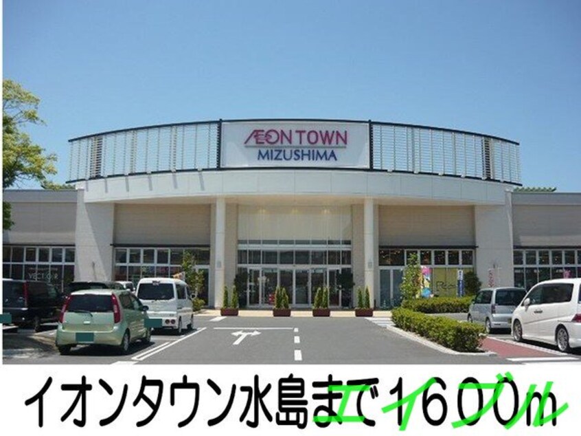 イオンタウン水島(ショッピングセンター/アウトレットモール)まで1600m ＳＵＮ１６ヒロ　Ⅱ