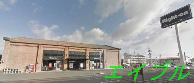 ライトオン岡山西市店(ショッピングセンター/アウトレットモール)まで369m グラック