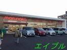 山陽マルナカ西市店(スーパー)まで365m グラック