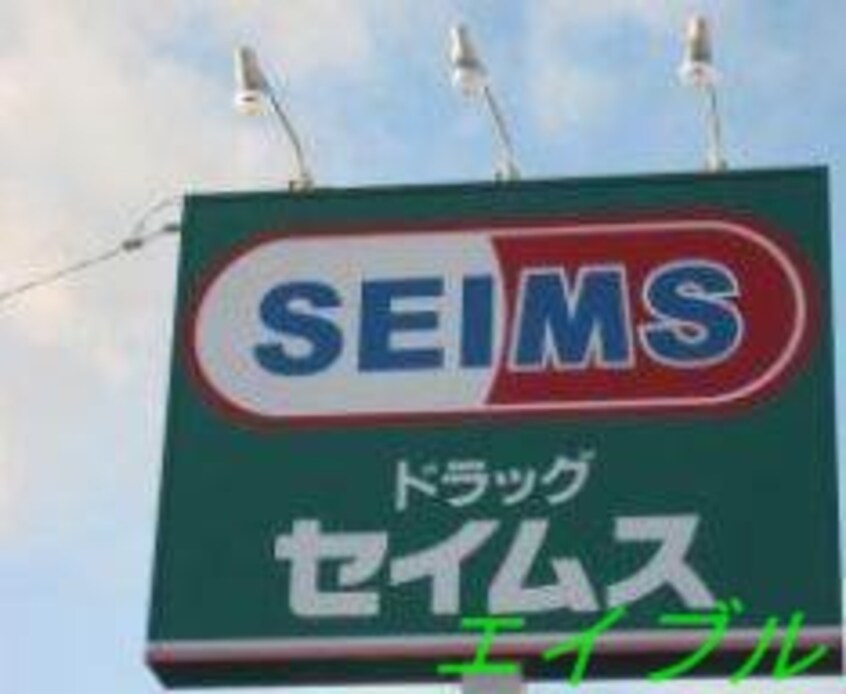 ドラッグセイムス岡山泉田店(ドラッグストア)まで783m グラック