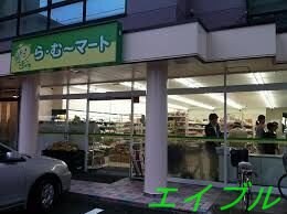 ら・む～マート岡山野田店(スーパー)まで636m Ma Maison