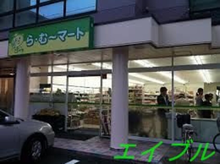 ら・む～マート岡山野田店(スーパー)まで636m Ma Maison