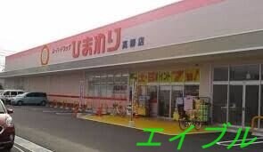 ひまわり薬局高柳店(ドラッグストア)まで905m Ma Maison