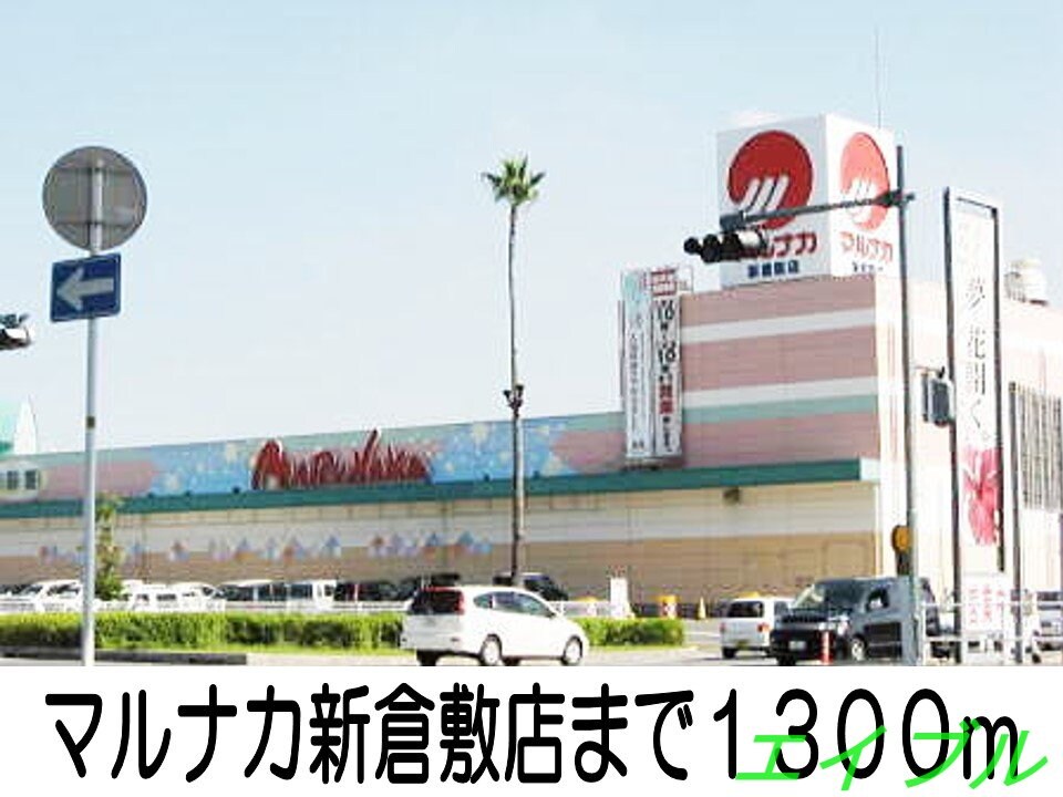 マルナカ新倉敷店(スーパー)まで1300m サンセベリア