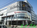 シネマタウン岡南(ショッピングセンター/アウトレットモール)まで1350m 浮田敦子借家