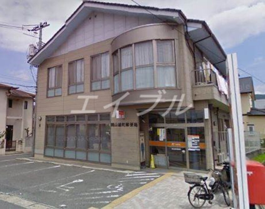 岡山雄町郵便局(郵便局)まで282m センチュリーせき