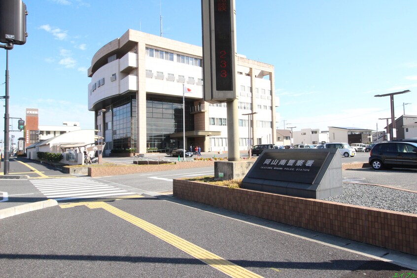 岡山南警察署(警察署/交番)まで1670m サンライズ豊成