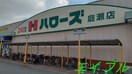 ハローズ庭瀬店(スーパー)まで333m エクセレンス西花尻