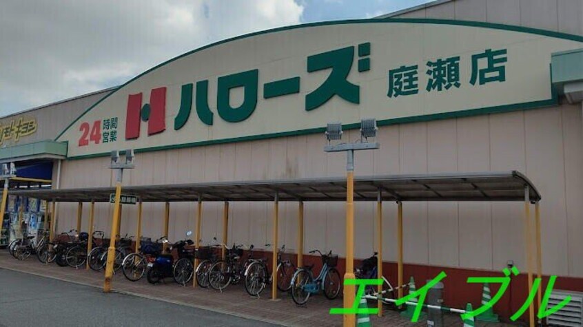 ハローズ庭瀬店(スーパー)まで333m エクセレンス西花尻