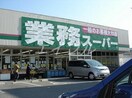 業務スーパー倉敷林店(スーパー)まで2289m フォーブル中西Ｂ