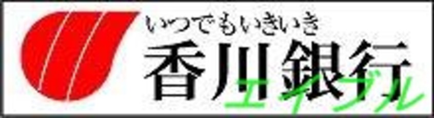 香川銀行岡山南支店(銀行)まで325m ライズガーデン参番館