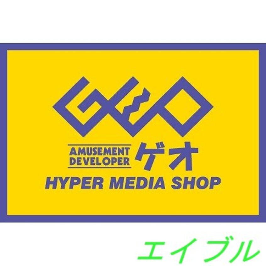 ゲオ福浜店(ビデオ/DVD)まで1613m ライズガーデン参番館