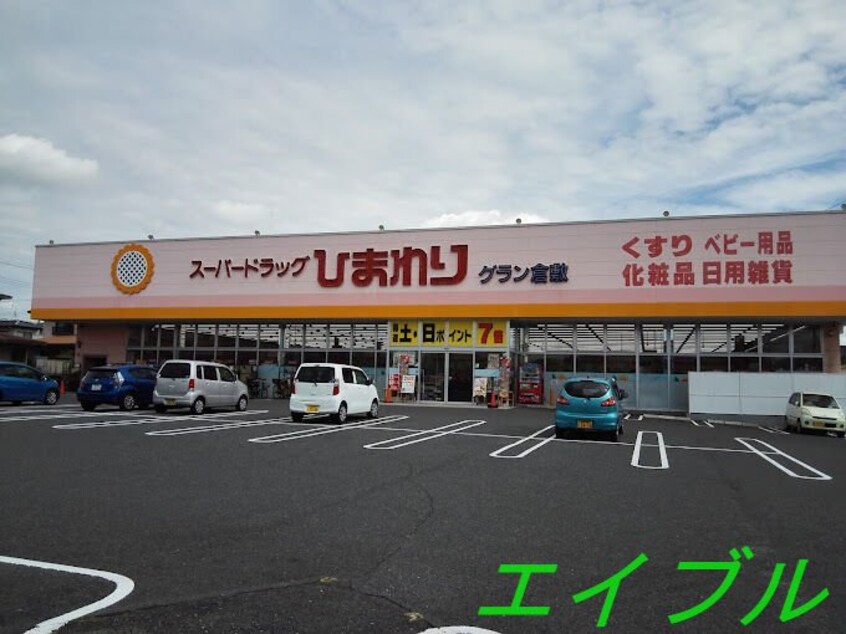 スーパードラッグひまわりグラン倉敷店(ドラッグストア)まで679m グリーンハイツ　Ｃ棟