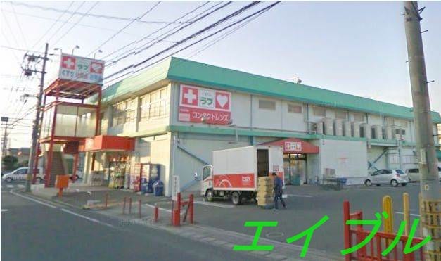 くすりのラブ福富店(ドラッグストア)まで281m グレーストミ２１