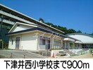 下津井西小学校(小学校)まで900m クレストール山崎