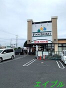 ニシナフードバスケット中仙道店(スーパー)まで690m アドバンス