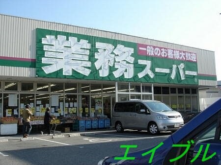 業務スーパー倉敷林店(スーパー)まで748m レーベンA棟
