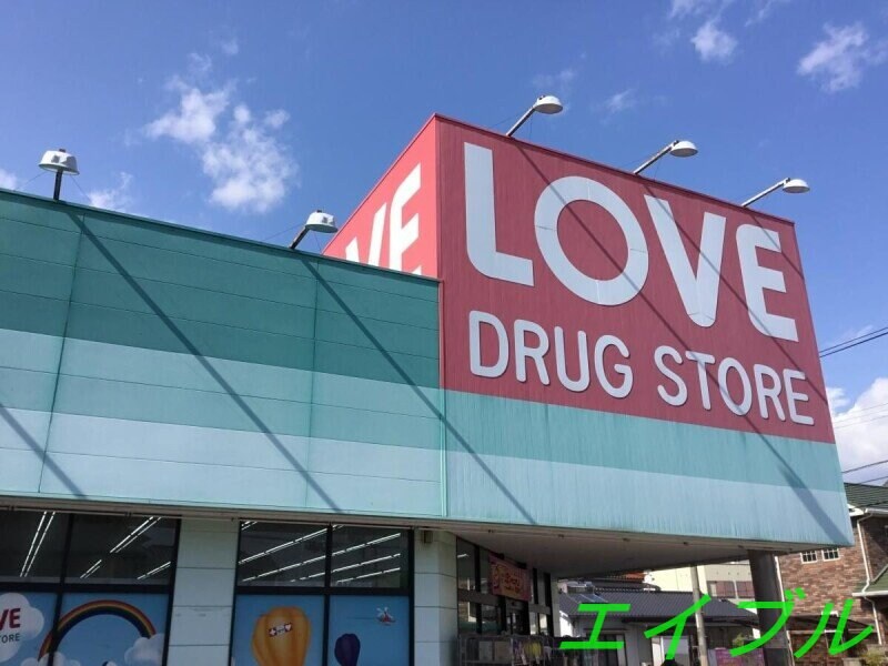 くすりのラブ万倍店(ドラッグストア)まで705m ヴィンテージＢ棟