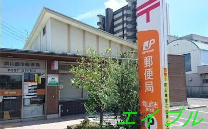 岡山西市郵便局(郵便局)まで1068m アトランティス