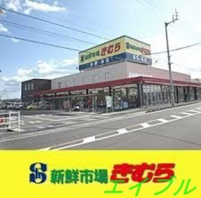 新鮮市場きむら福成店(スーパー)まで183m オオキタコーポレーションビル