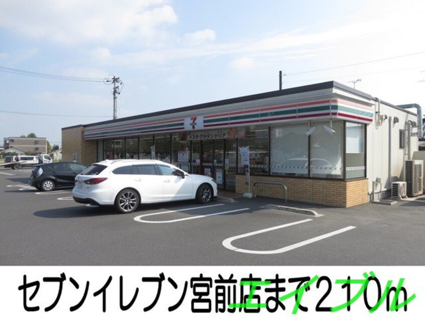 セブンイレブン宮前店(コンビニ)まで210m シエロガーデン倉敷Ｂ