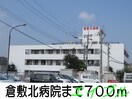 倉敷北病院(病院)まで700m シエロガーデン倉敷Ｂ