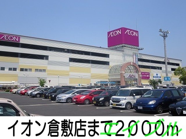 イオンモール倉敷店(ショッピングセンター/アウトレットモール)まで2000m シエロガーデン倉敷Ｂ