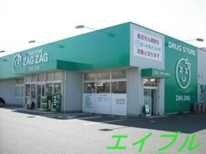 ザグザグ妹尾店(ドラッグストア)まで718m さにぃてらす’06