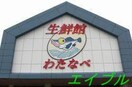 わたなべ生鮮館妹尾店(スーパー)まで341m パティオ・アミーパA