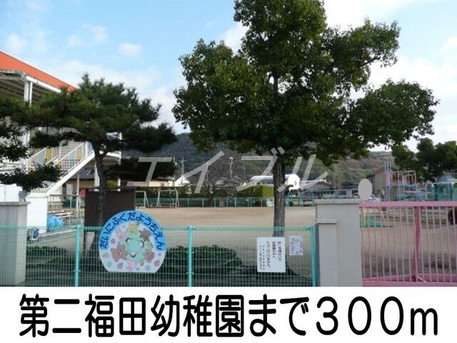 第二福田幼稚園(幼稚園/保育園)まで300m エアリーこまち