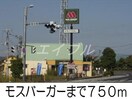 モスバーガー(その他飲食（ファミレスなど）)まで750m フジレジナスⅠ