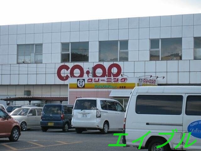 コープ北畝(スーパー)まで1262m ラ・ファミーユ