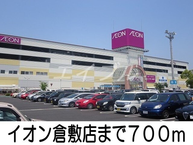 イオンモール倉敷店(ショッピングセンター/アウトレットモール)まで700m バーミィ・イツキ　Ａ