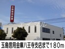 玉島信用金庫八王寺支店(銀行)まで180m バーミィ・イツキ　Ａ