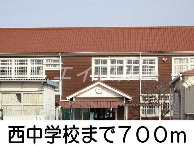 西中学校(中学校/中等教育学校)まで700m バーミィ・イツキ　Ａ