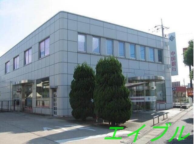 中国銀行倉敷八王寺支店(銀行)まで787m グリーンハイツ　Ａ棟