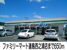 ファミリーマート連島西之浦店(コンビニ)まで650m カンタービレ大崎Ⅰ