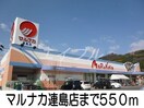 マルナカ連島店(スーパー)まで550m カンタービレ大崎Ⅰ