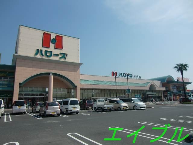 ハローズ中庄店(スーパー)まで790m スカイコートマンションⅡ