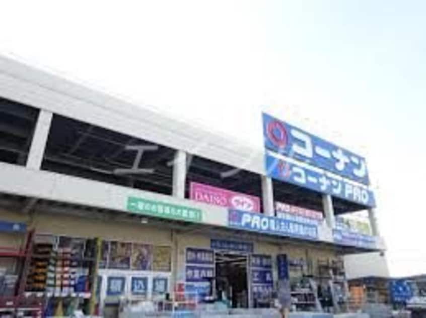 コーナンPRO高柳店(電気量販店/ホームセンター)まで1181m ビューティーリメイン野田