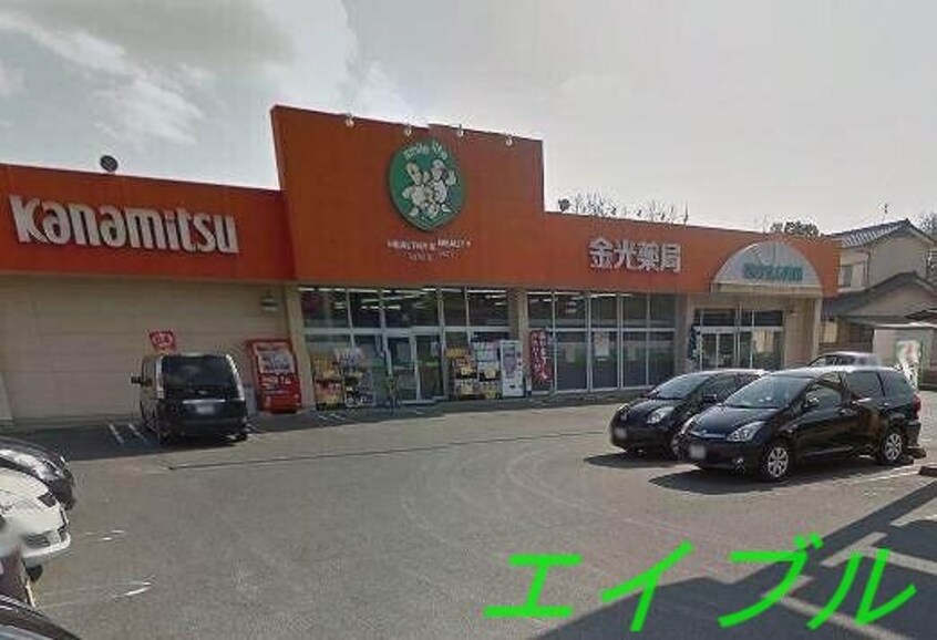 金光薬品児島柳田店(ドラッグストア)まで1463m アント・クラント