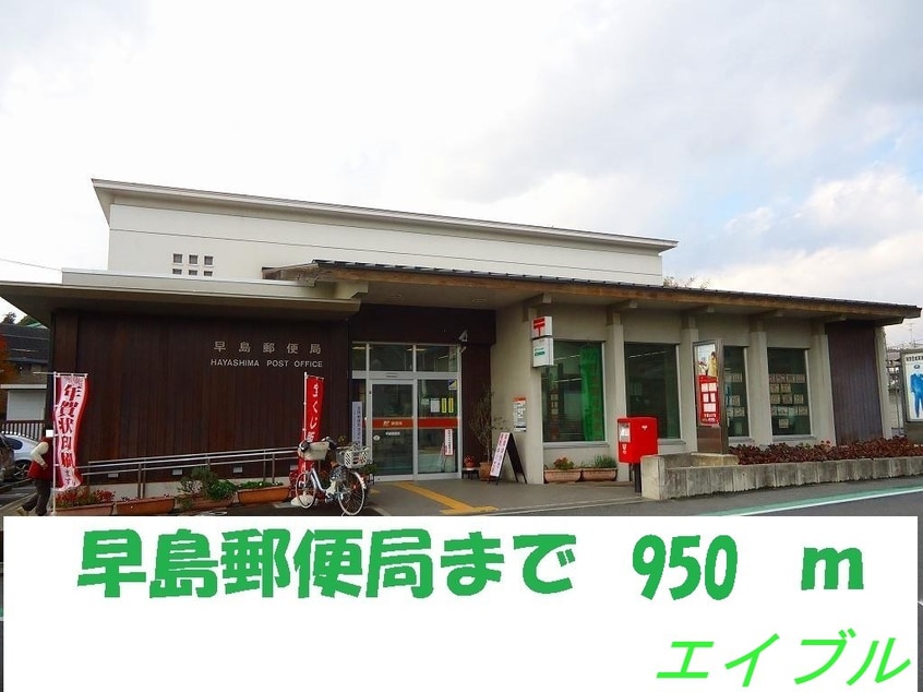 早島郵便局(郵便局)まで950m ポポラーレＡ