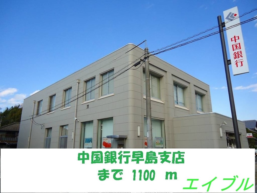 中国銀行早島支店(銀行)まで1100m ポポラーレＡ