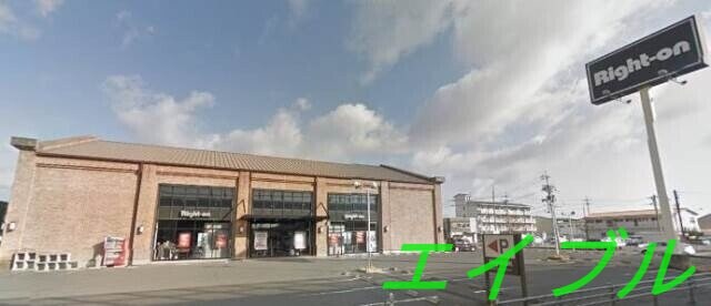 ライトオン岡山西市店(ショッピングセンター/アウトレットモール)まで615m Forest Valley　Ａ棟