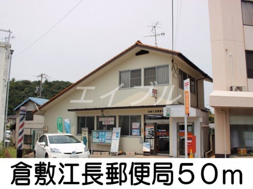 倉敷江長郵便局(郵便局)まで50m スノー