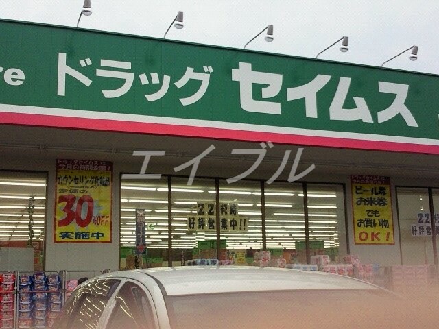 ドラッグセイムス茶屋町店(ドラッグストア)まで408m パークタウン茶屋町　Ａ