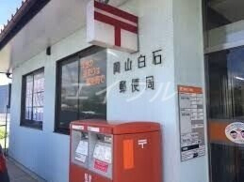 岡山白石郵便局(郵便局)まで1360m セレノア